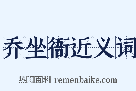 乔坐衙近义词是什么意思的图片